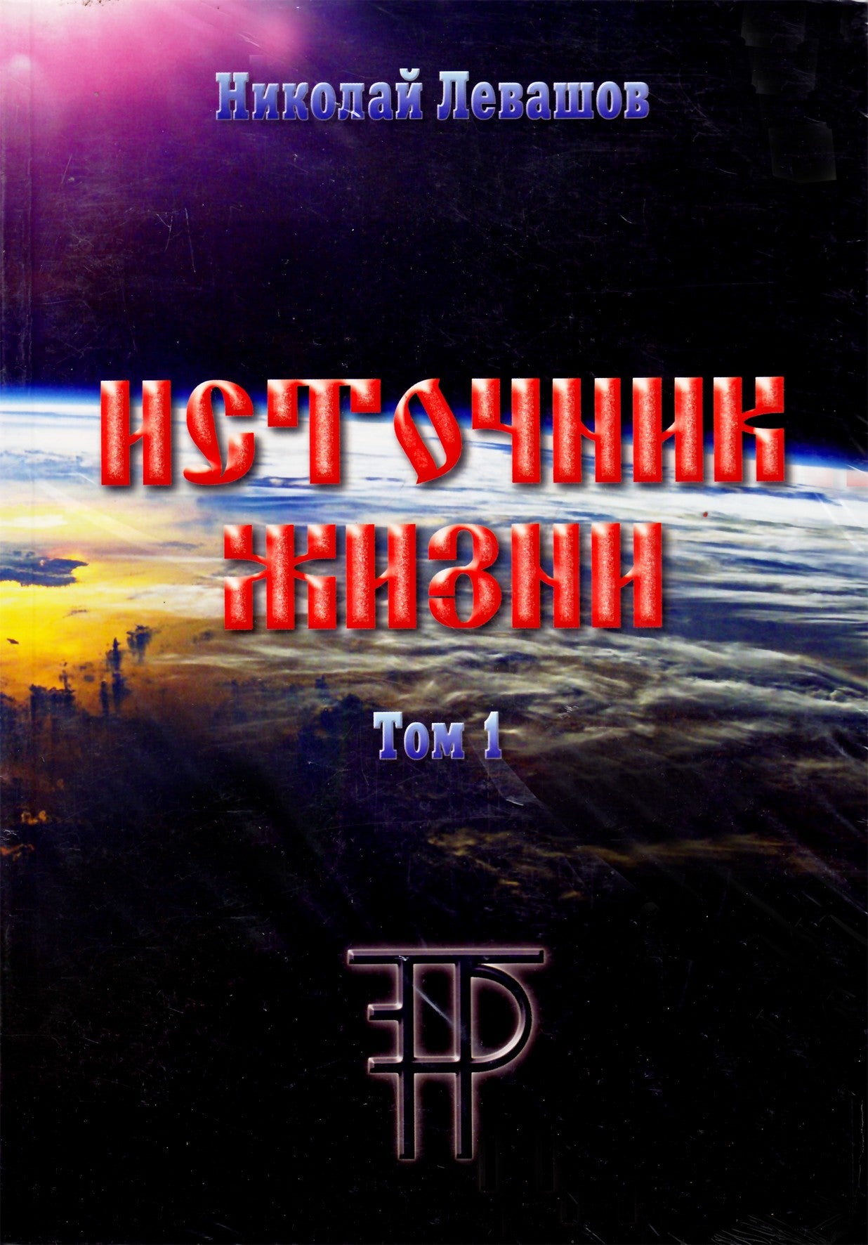Nikolajus Levašovas „Gyvybės šaltinis“ 1 tomas