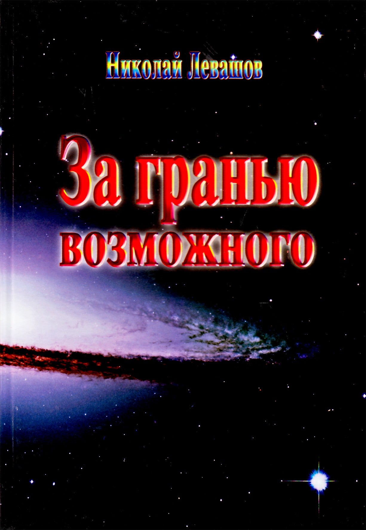 Levašovas „Anapus galimo“