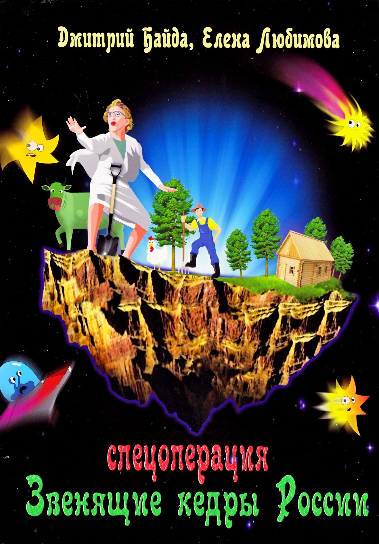 Dmitrijus Baida „Specialioji operacija „Rusijos kedrai“