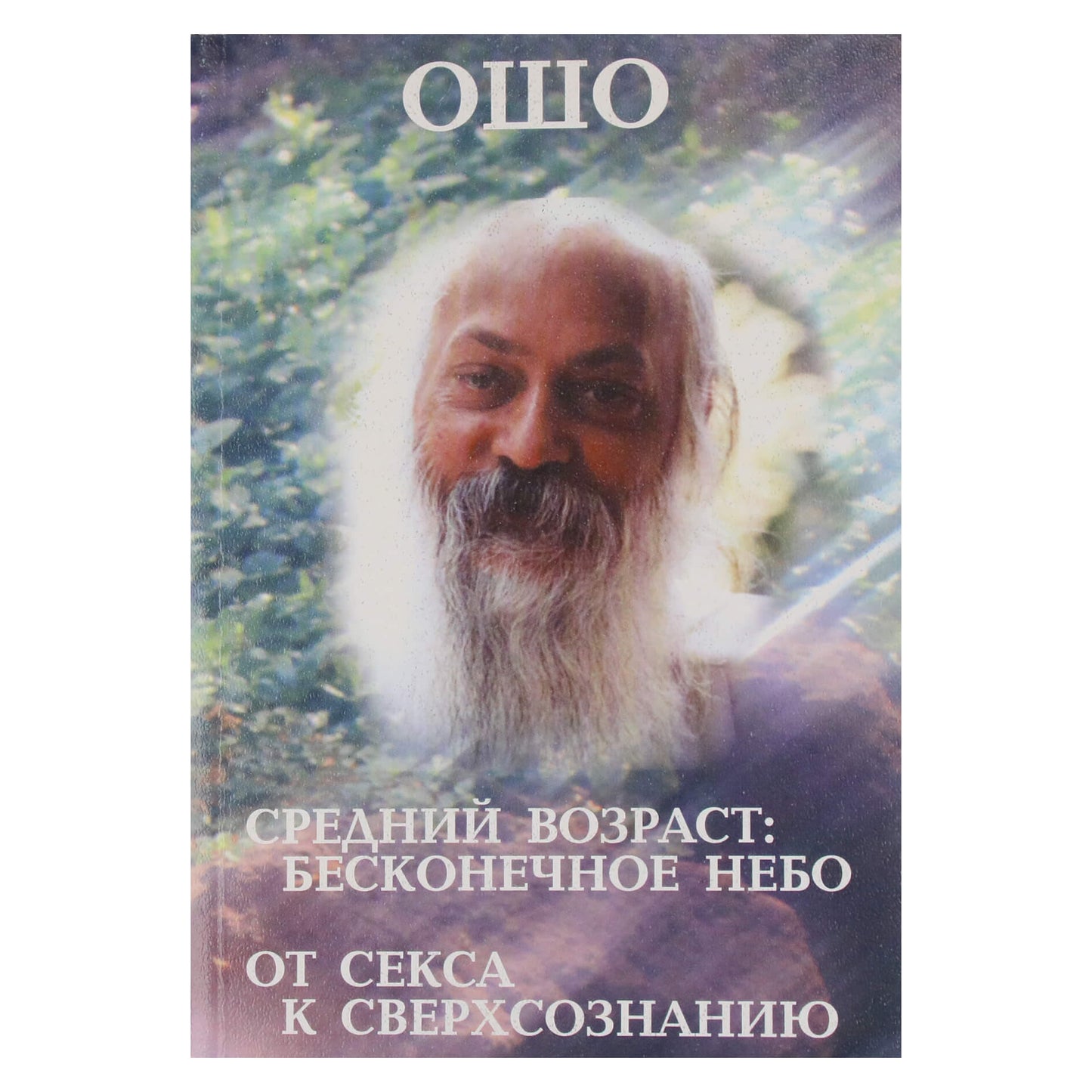 Ошо "Средний возраст: Бесконечное небо. От секса к сверхсознанию"