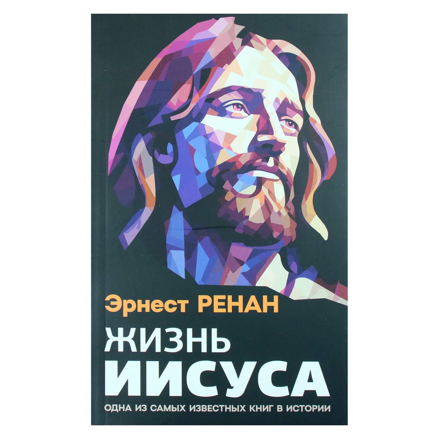 Эрнест Ренан "Жизнь Иисуса".