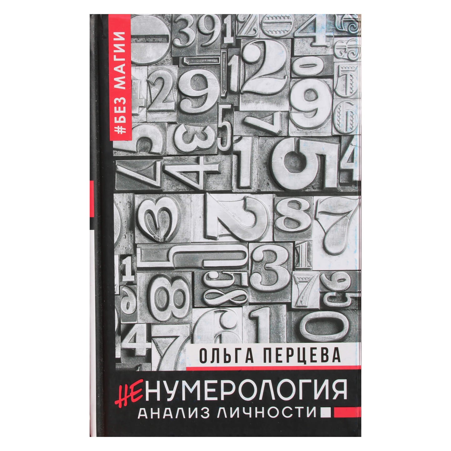 Olga Pertseva "ne numerologija. Asmenybės analizė"