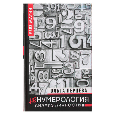 Olga Pertseva "ne numerologija. Asmenybės analizė"
