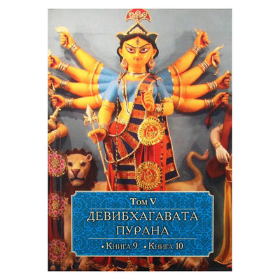 Devibhagavata Purana I-VI tomas
