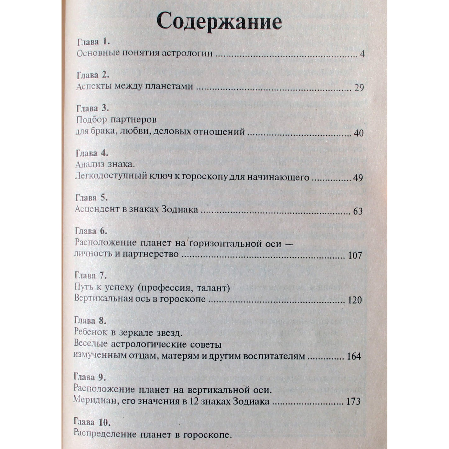 Герберт Лолайн "Практическая астрология. Как использовать астрологию при выборе профессии, создании семьи, воспитании детей"
