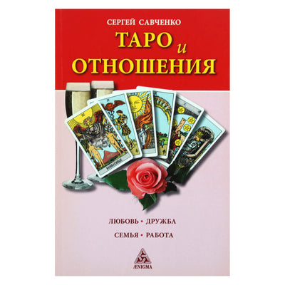 Сергей Савченко "Таро и отношения. Любовь. Дружба. Семья. Работа" (цветная)