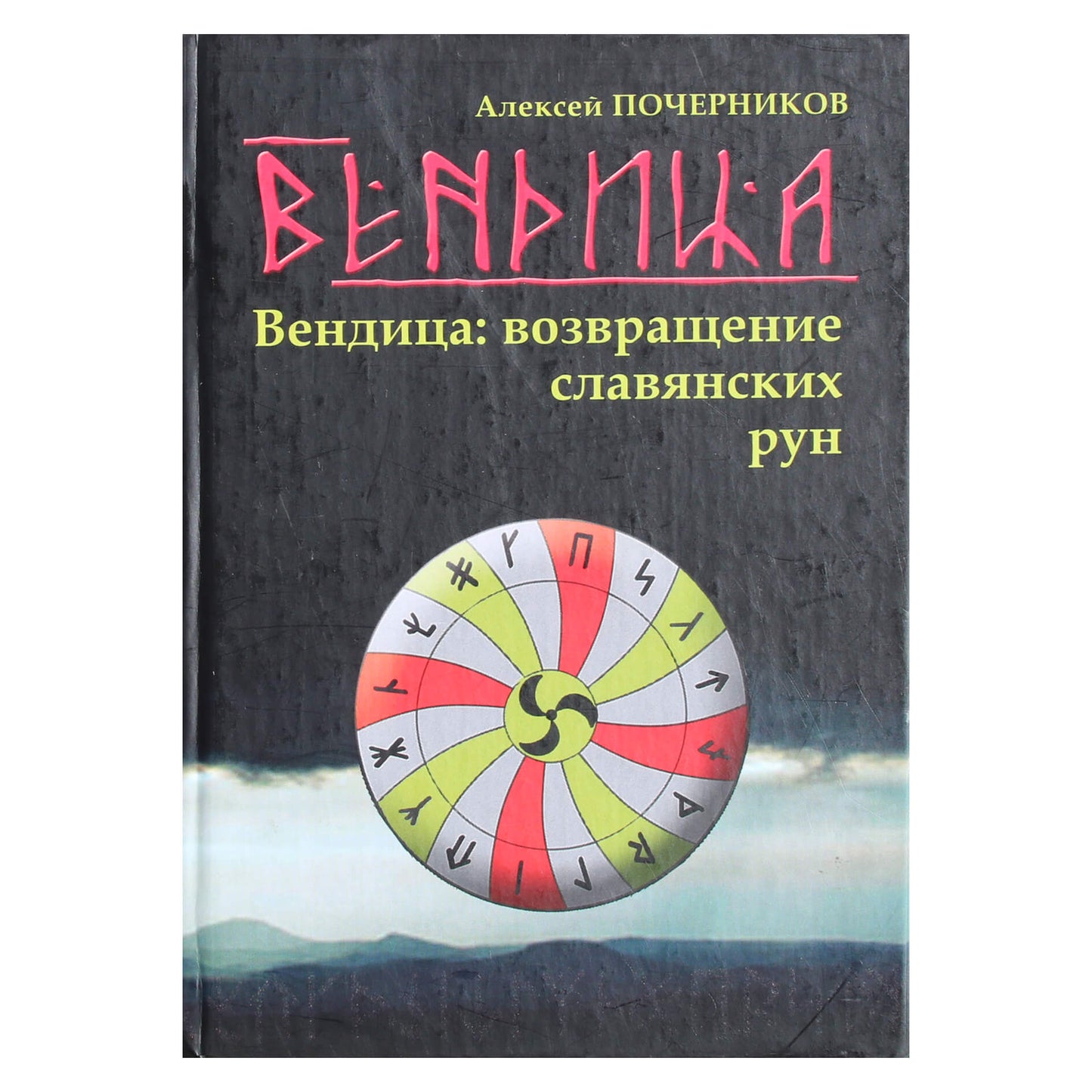 Алекслей Почерников "Вендица: возвращение славянских рун"