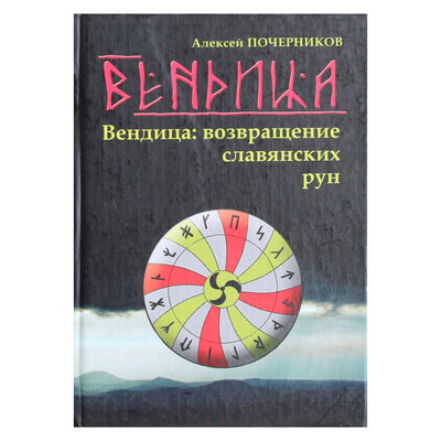 Алекслей Почерников "Вендица: возвращение славянских рун"