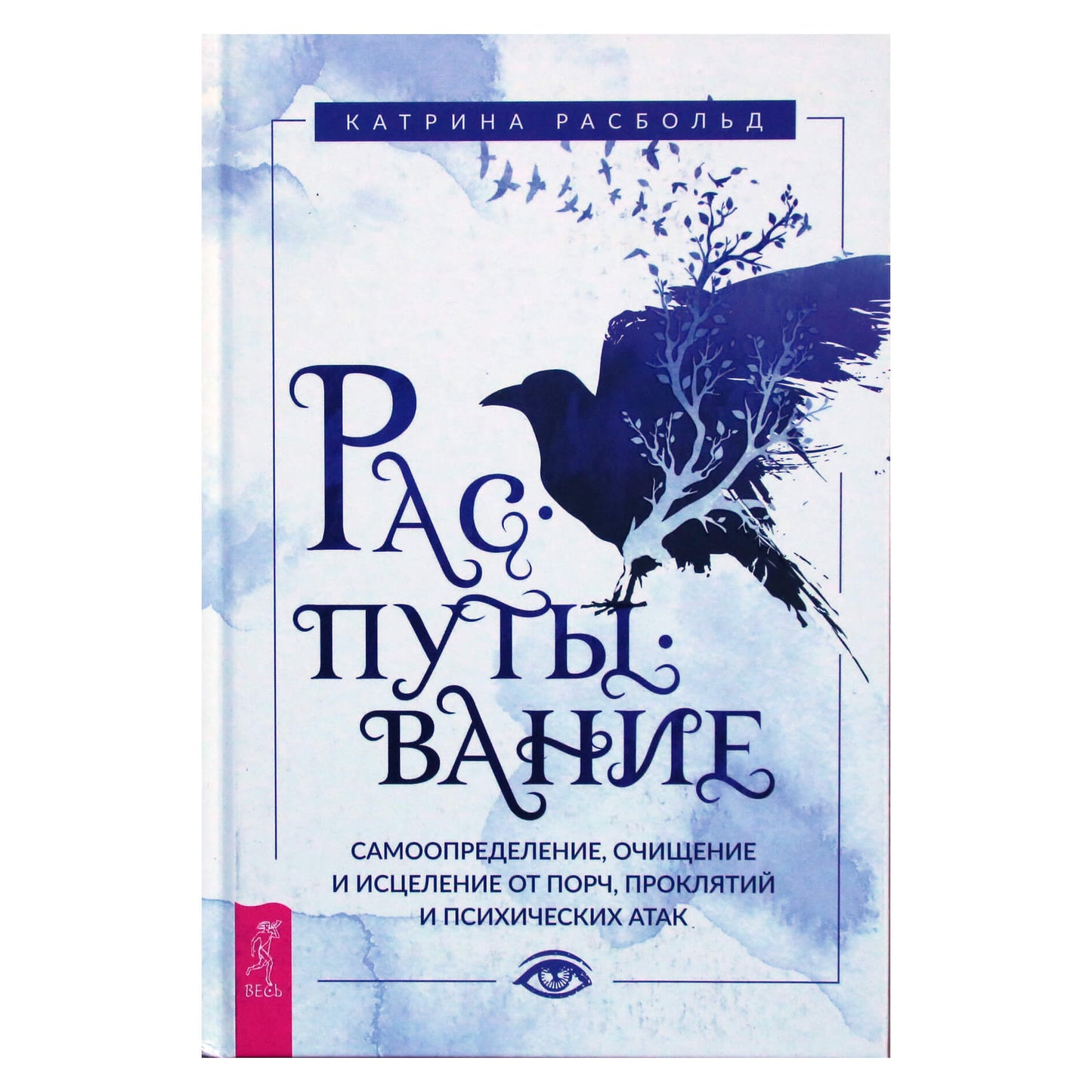 Катрина Расбольд "Распутывание: самоопределение, очищение и исцеление от порч, проклятий и психических атак"