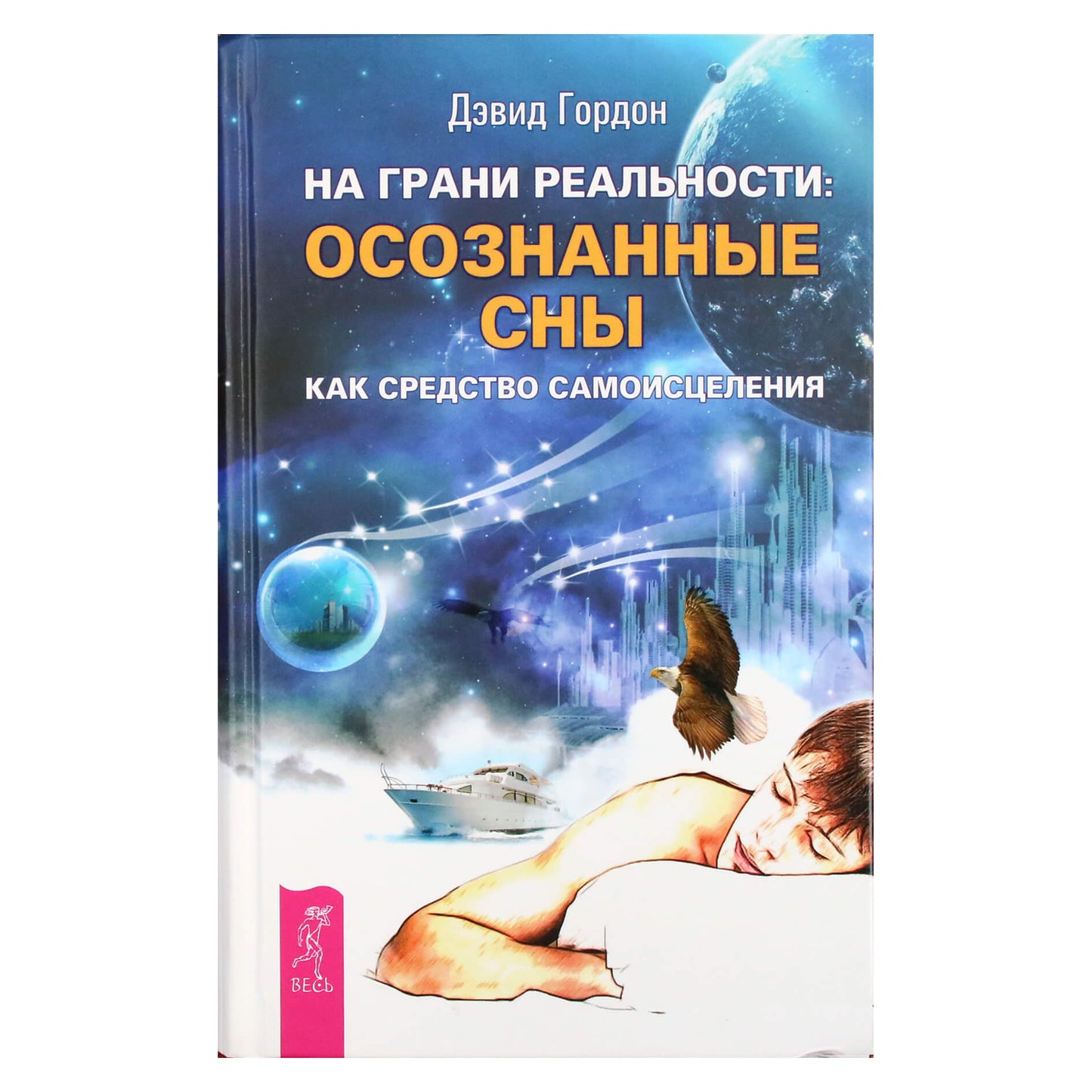 Дэвид Гордон "На грани реальности: осознанные сны как средство самоисцеления"