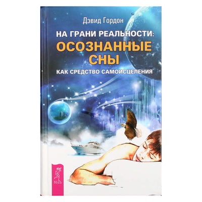 Дэвид Гордон "На грани реальности: осознанные сны как средство самоисцеления"