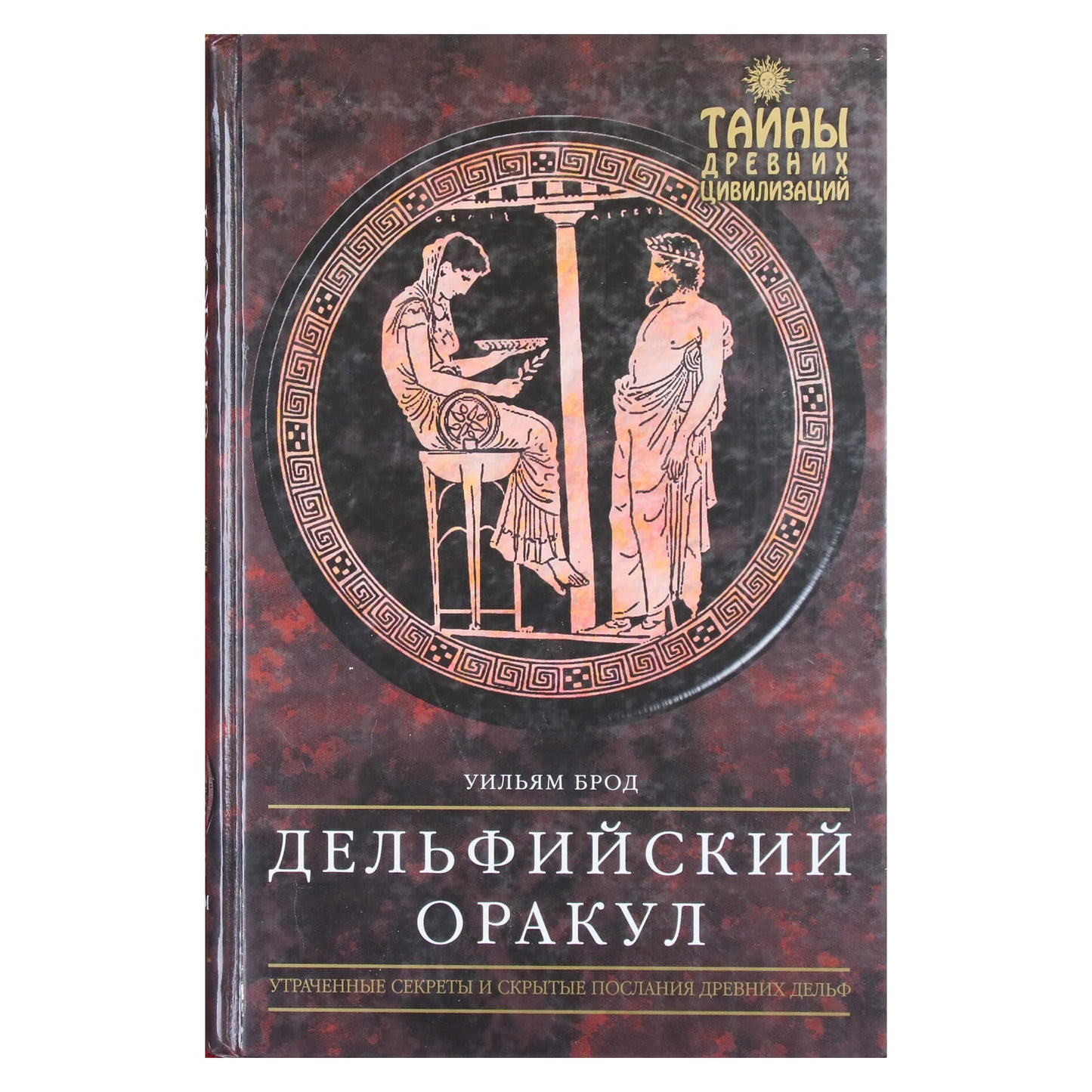 William Broad „Delfinų orakulas“