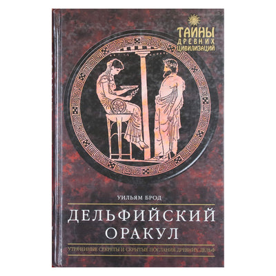 Уильям Брод "Дельфинский оракул"