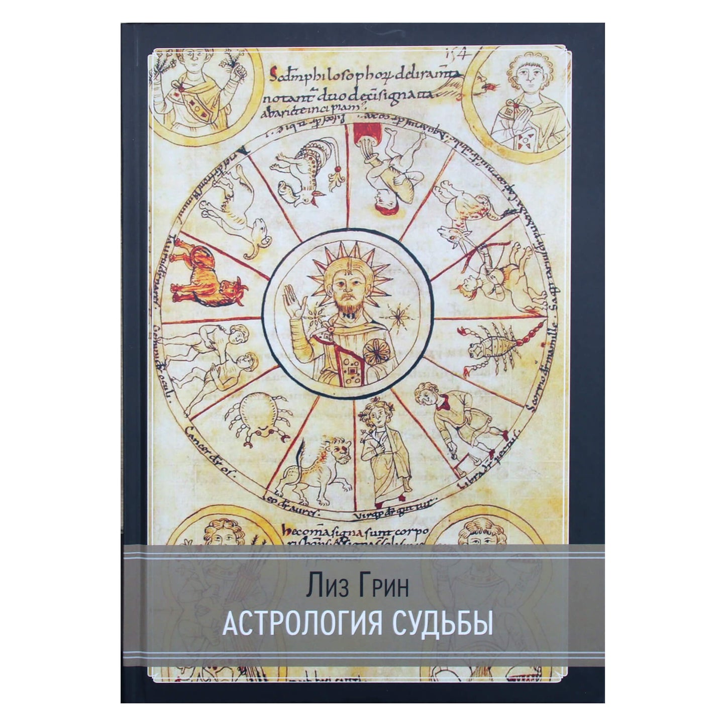 Лиз Грин "Астрология судьбы"