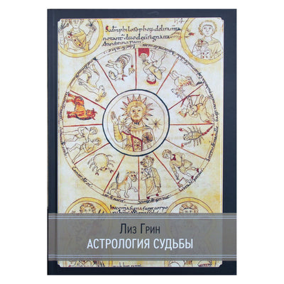 Лиз Грин "Астрология судьбы"