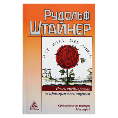 Rudolfas Steineris "Rozenkreicizmas ir iniciacijos principas. Viduramžių paslapčių centrai"