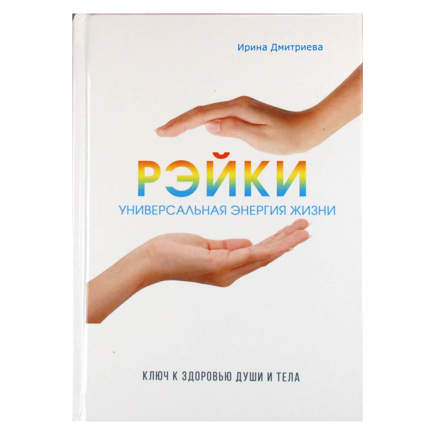 Irina Dmitrieva "Reiki. Visuotinė gyvenimo energija"