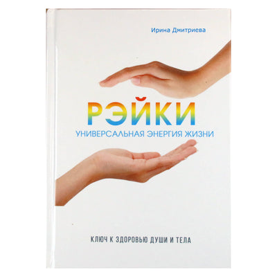 Ирина Дмитриева "Рэйки. Универсальная энергия жизни"