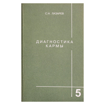Sergejus Lazarevas „Karmos diagnostika“ 5