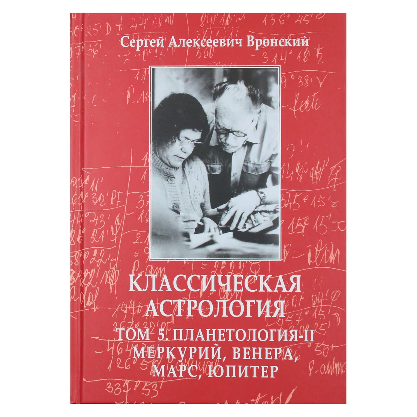 Сергей Вронский "Классическая астрология" 5 том