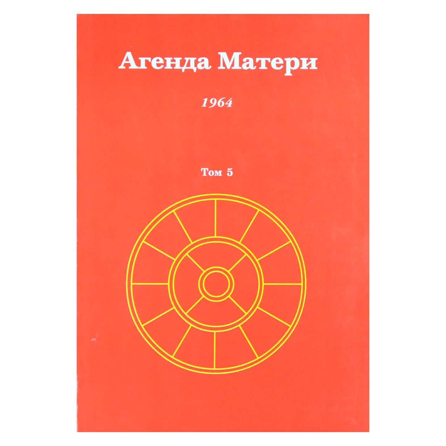 Сатпрем "Агенда матери" 5