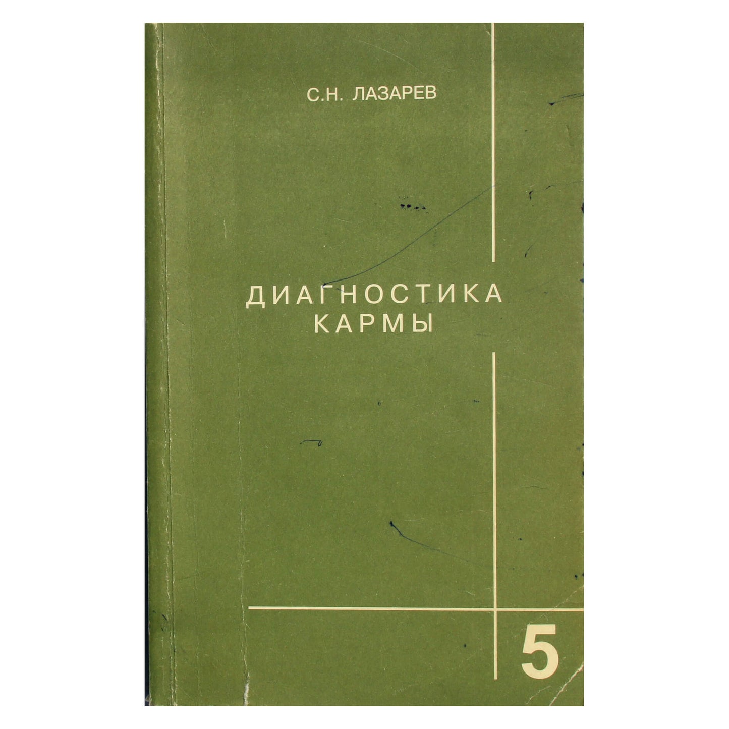 Сергей Лазарев "Диагностика кармы" 5