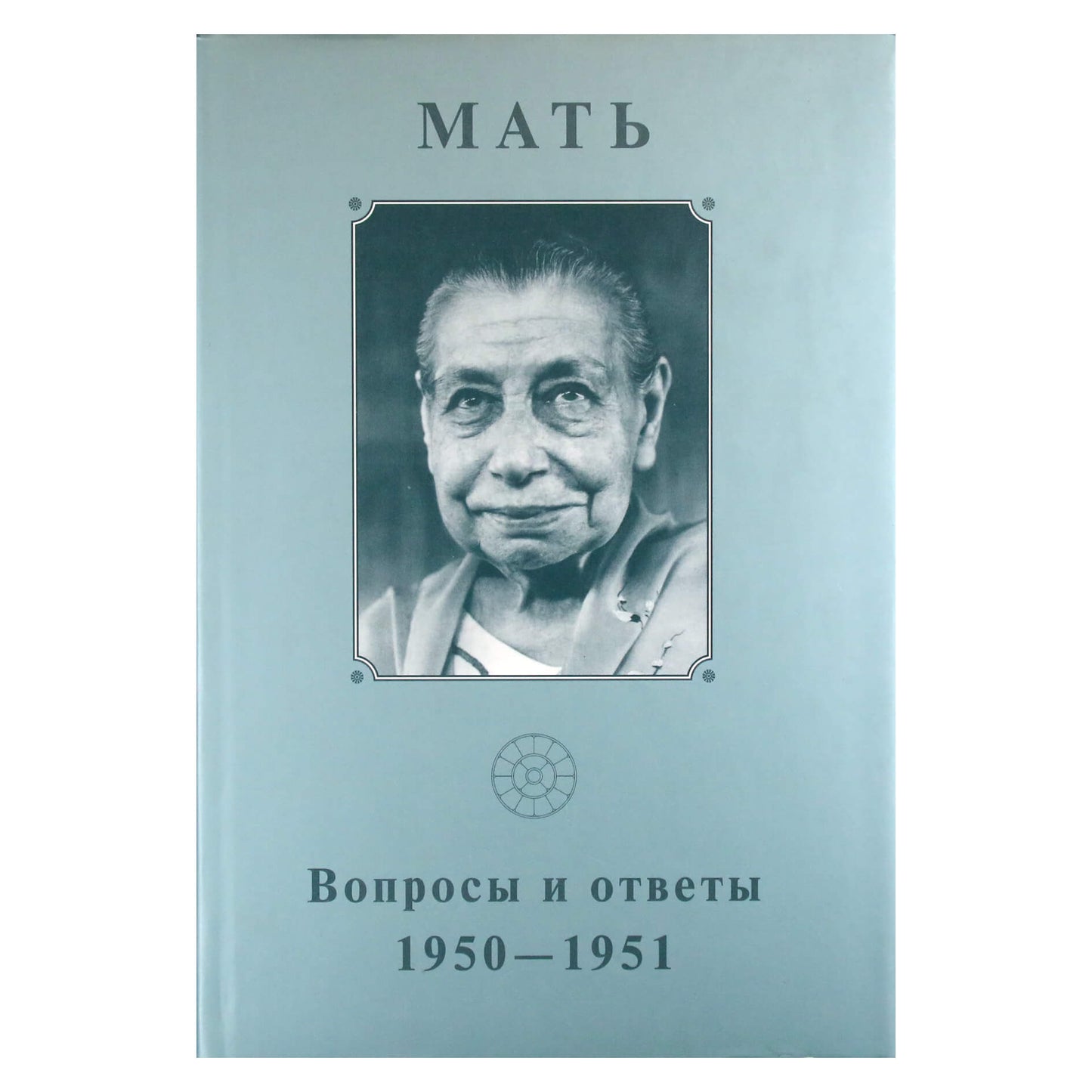 Мать 5 "Вопросы и ответы 1950-1951"
