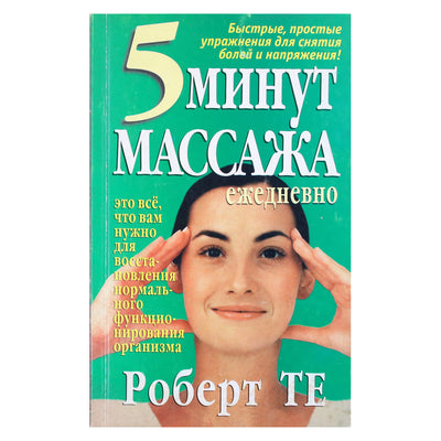 Роберт Те "5 минут массажа ежедневно"
