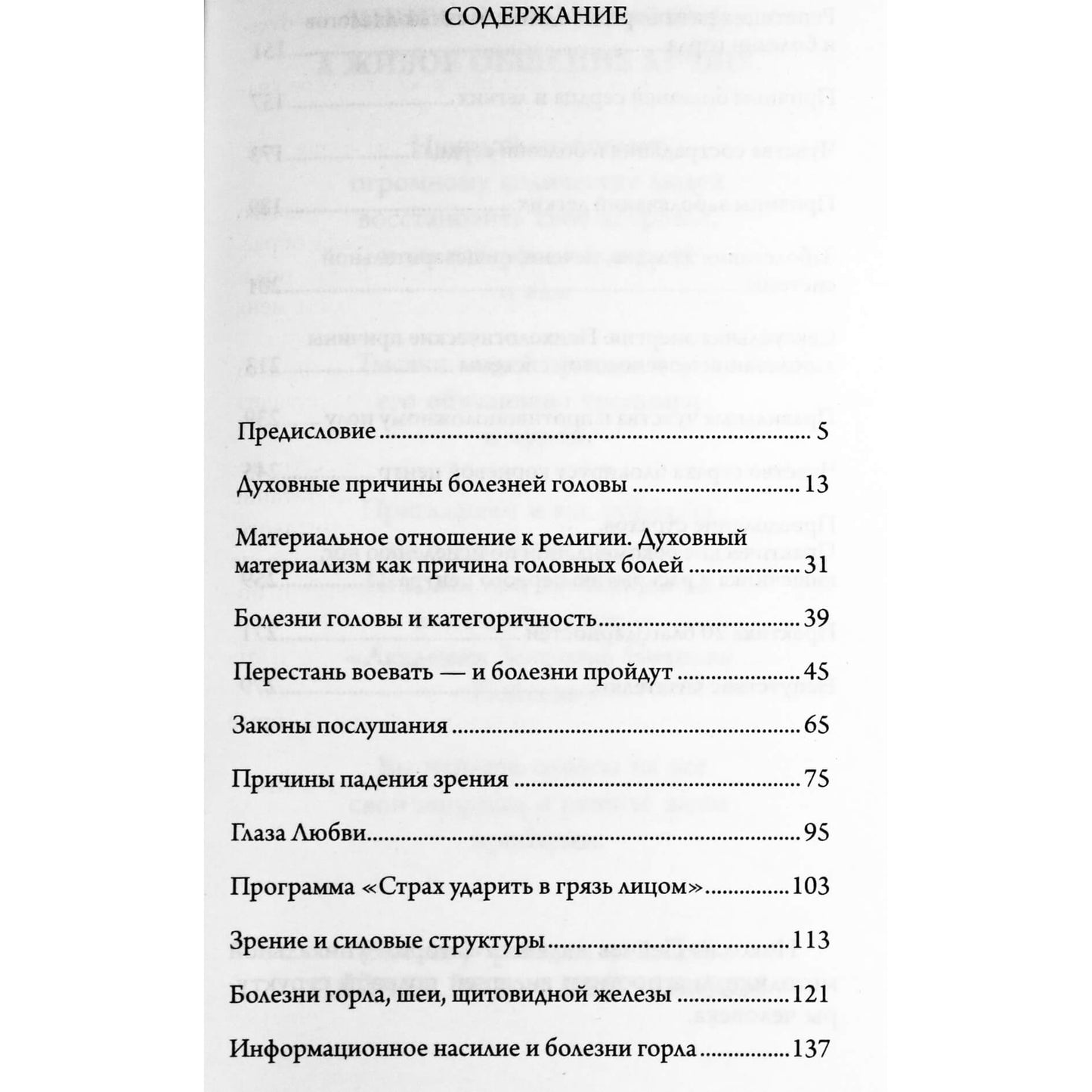 Николай Пейчев "Исцеление за 5 минут: духовные законы здоровья"