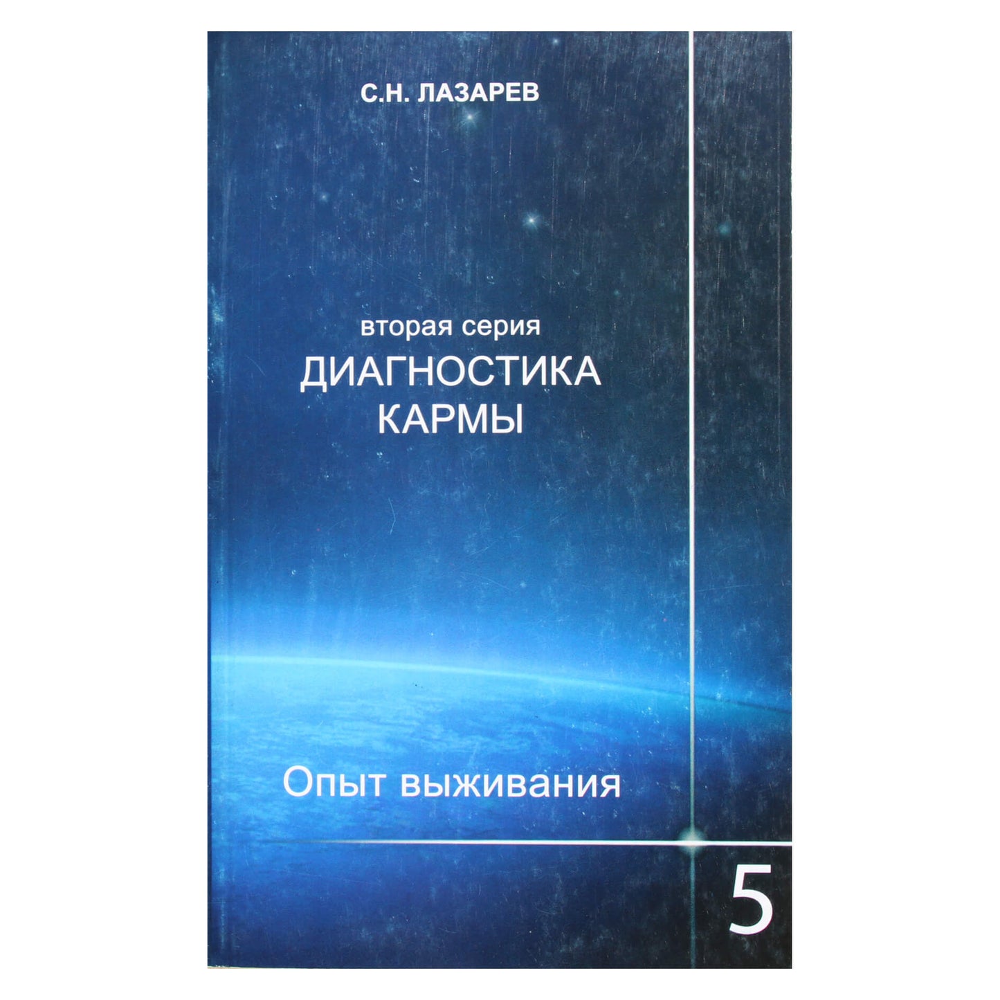 Sergejus Lazarevas „Karmos diagnostika 2 Išgyvenimo patirtis“ 5