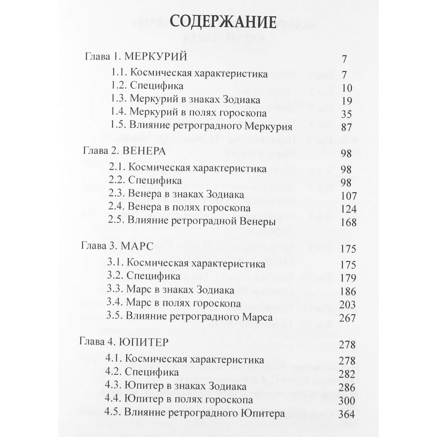 Сергей Вронский "Классическая астрология" 5 том