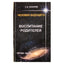 Сергей Лазарев "Воспитание родителей" 5
