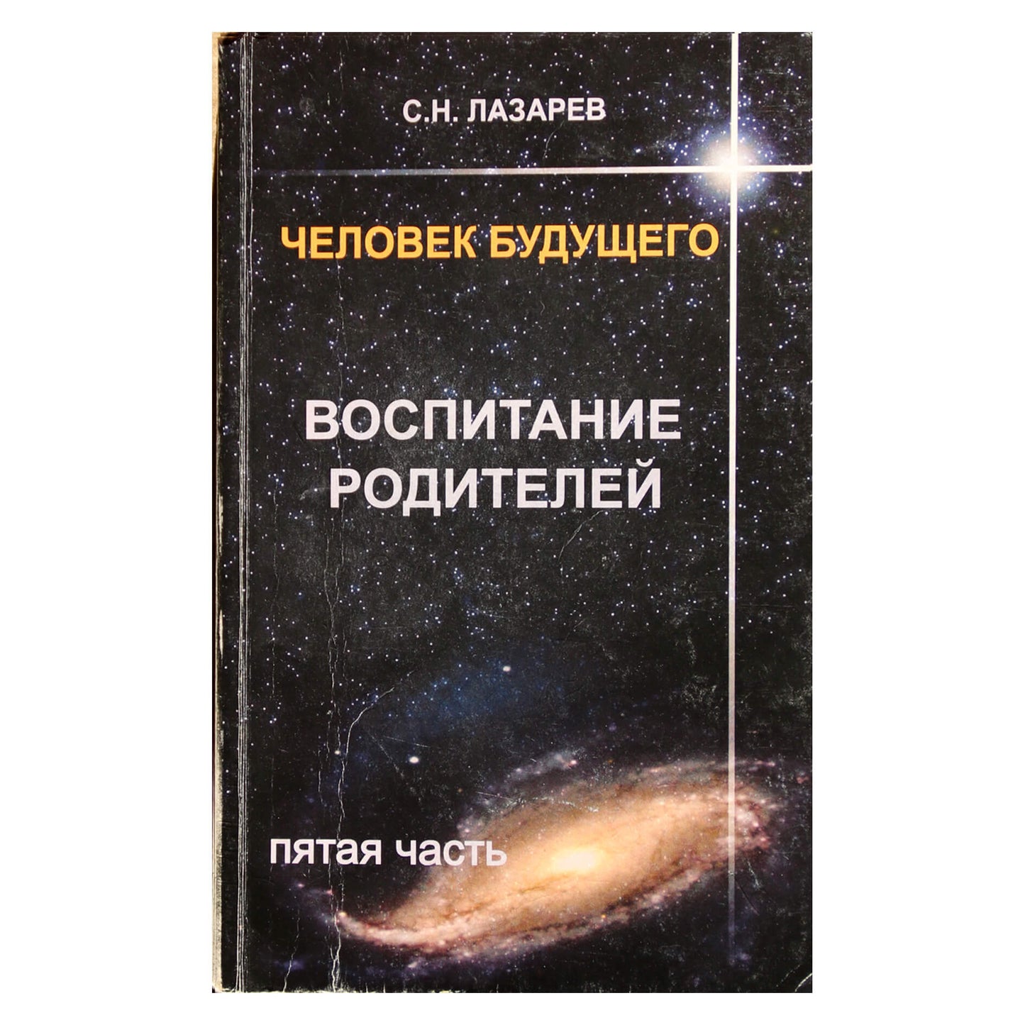 Сергей Лазарев "Воспитание родителей" 5