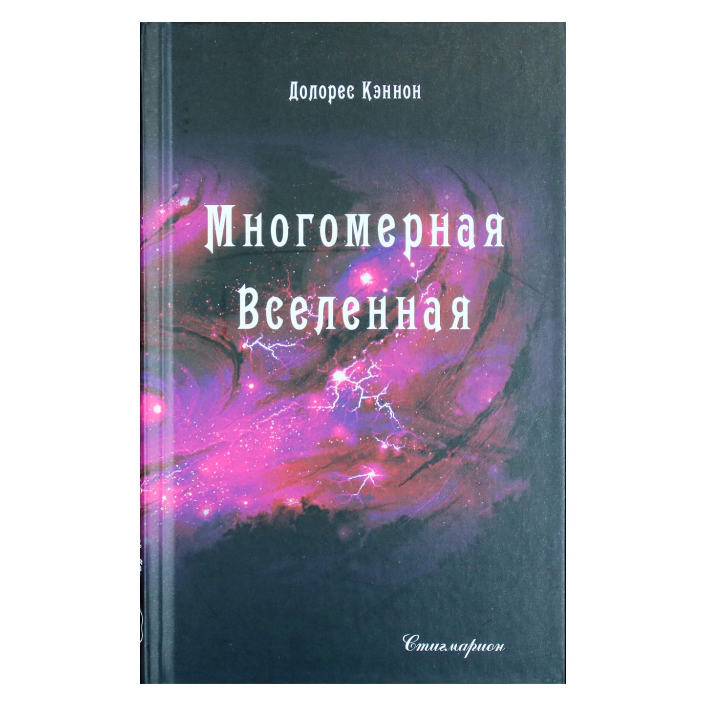 Dolores Cannon „Daugiamatė visata“, 5 tomas