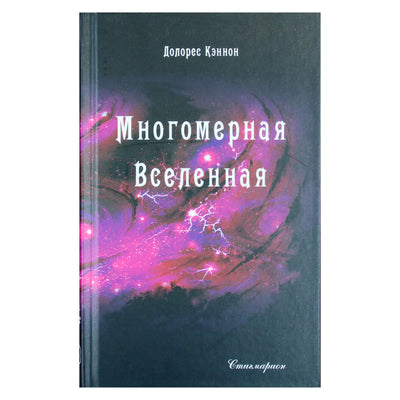 Dolores Cannon „Daugiamatė visata“, 5 tomas