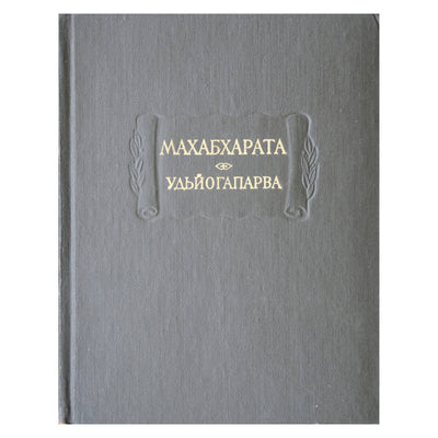 Mahabharata. 5 knyga Udyogaparva arba knyga apie senėjimą