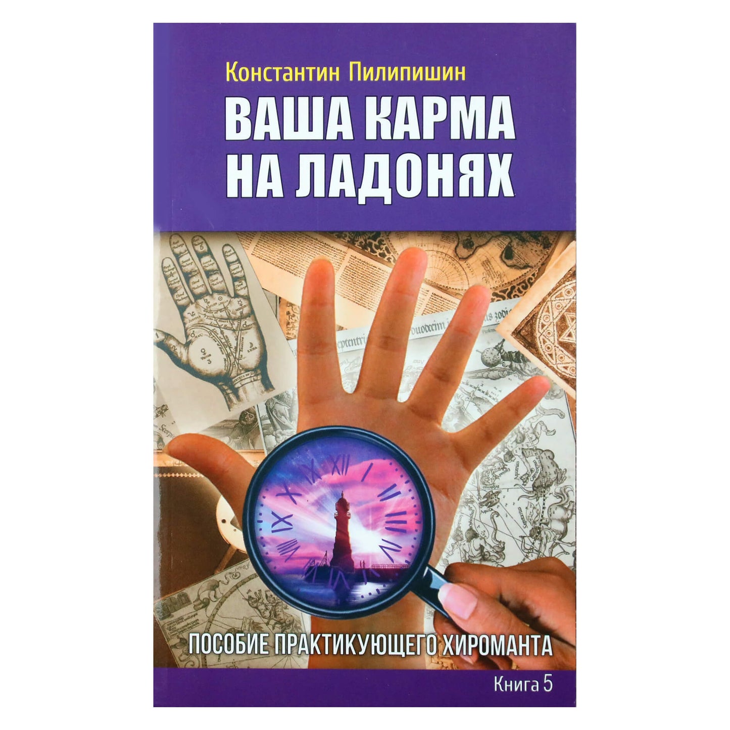 Константин Пилипишин "Ваша карма на ладонях" 5 книга