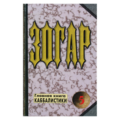 Ярослав Ратушный "Зогар" 5