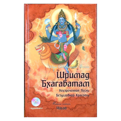 Vyasa "Šrimad Bhagavatam. Skaičiai" 5 + DVD