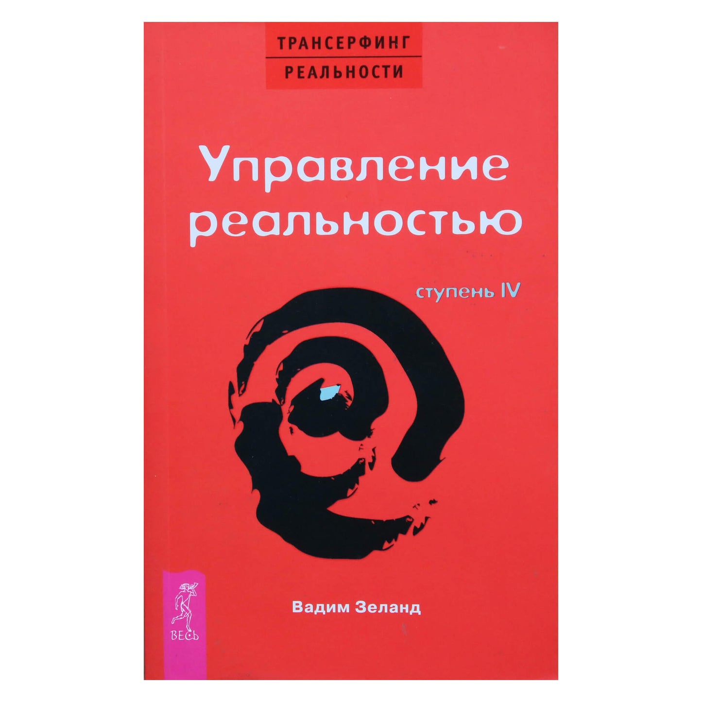 Zeland "Reality Transurfing" IV realybės valdymas