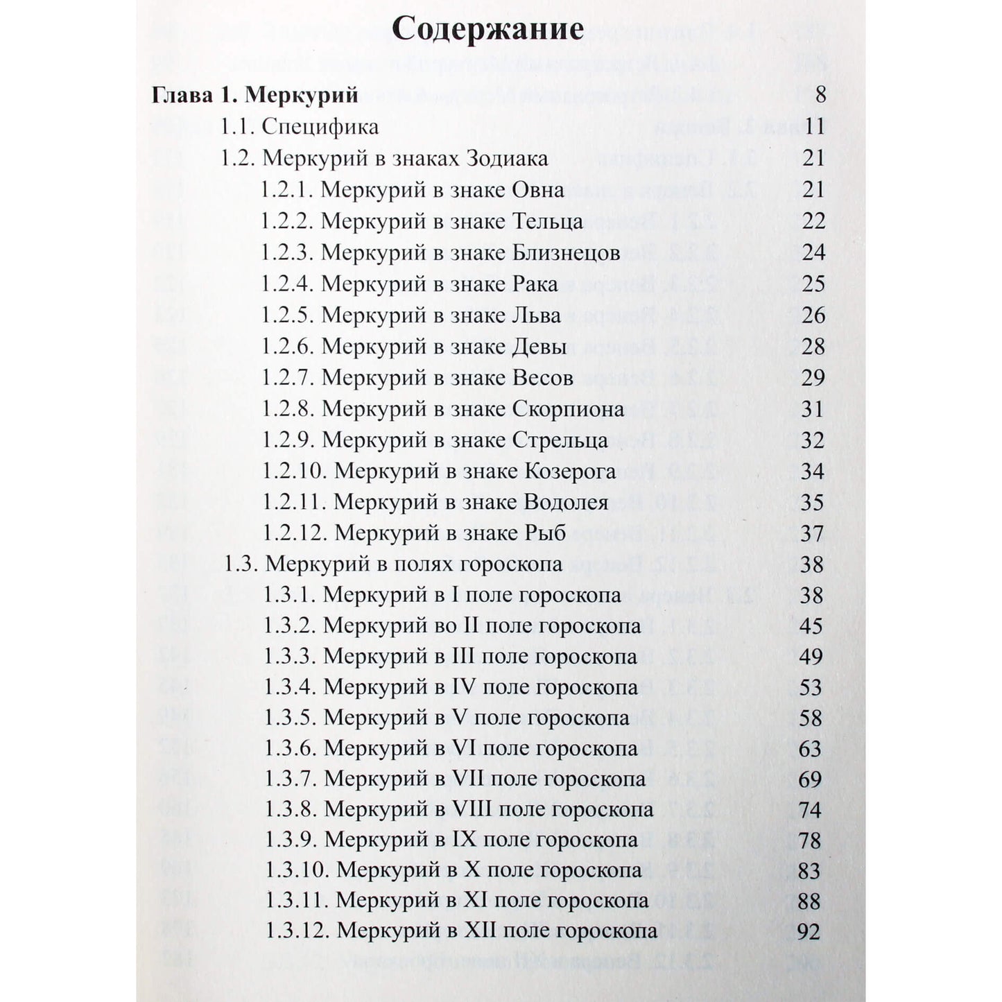 Сергей Вронский "Классическая Астрология" 5 (новый вариант)