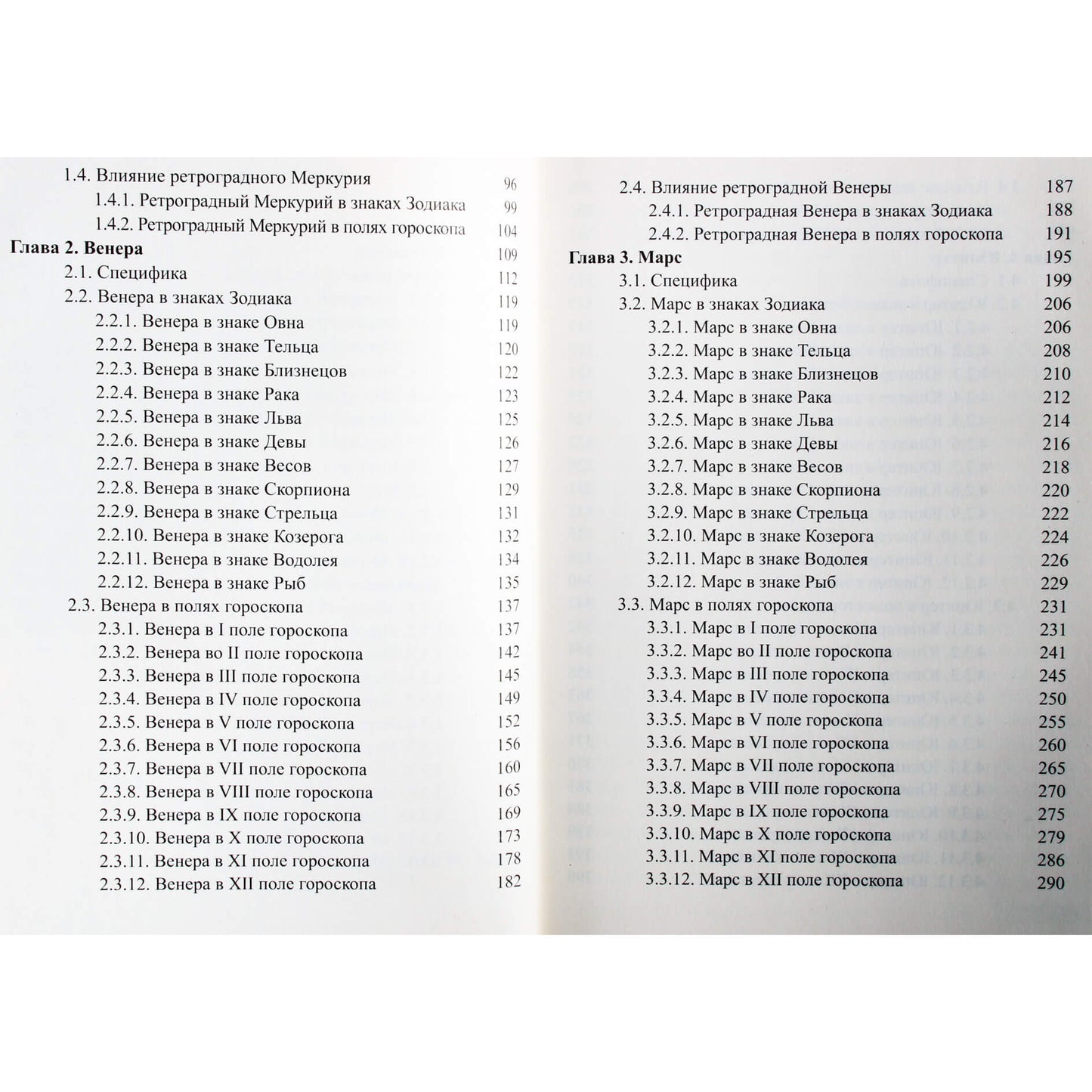 Сергей Вронский "Классическая Астрология" 5 (новый вариант)