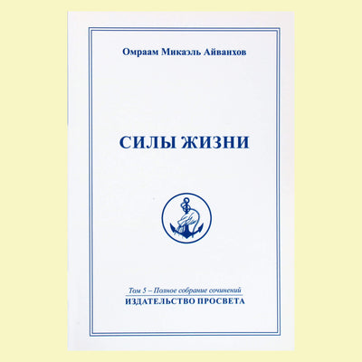 Omraamas Mikaelis Aivankhovas (5) „Gyvybės jėgos“