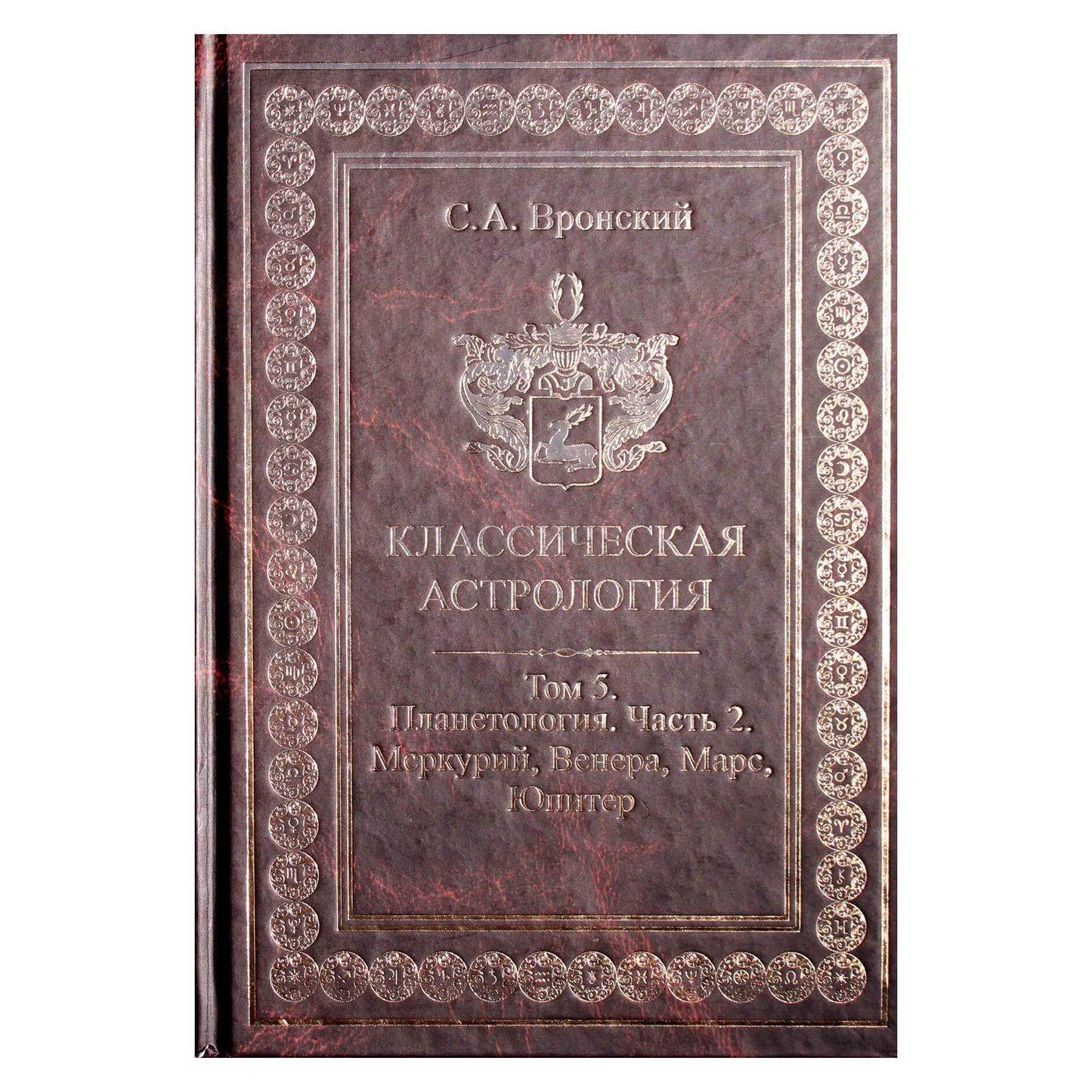 Сергей Вронский "Классическая Астрология" 5 (новый вариант)
