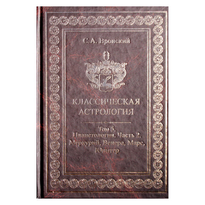 Сергей Вронский "Классическая Астрология" 5 (новый вариант)