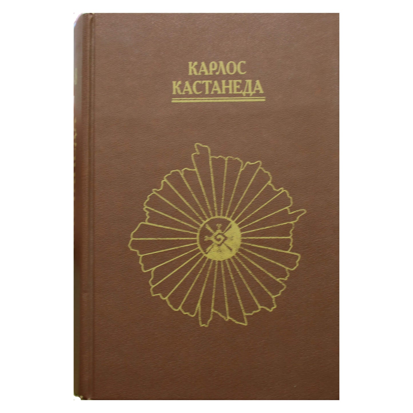 Карлос Кастанеда 5-8 тт