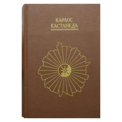 Карлос Кастанеда 5-8 тт