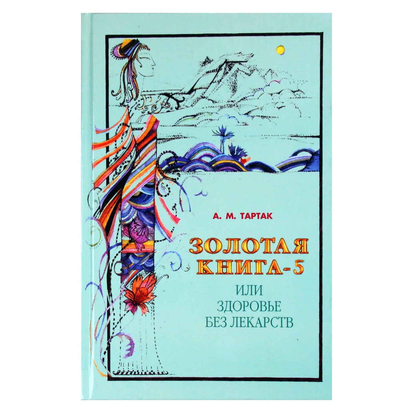 Алла Тартак "Золотая книга или здоровье без лекарств" 5 книга