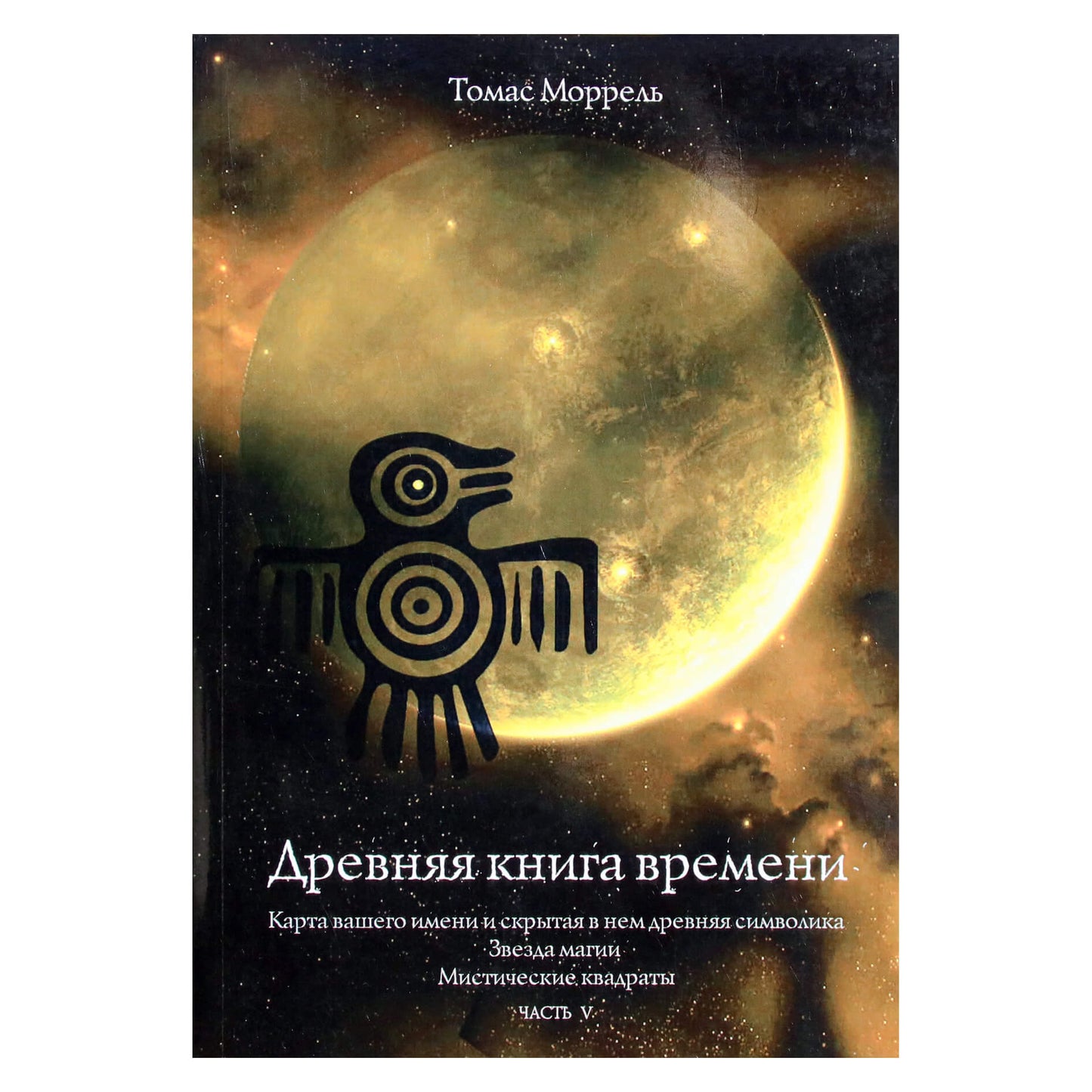 Thomas Morrell 5 „Senovės laiko knyga. Mistiniai kvadratai“