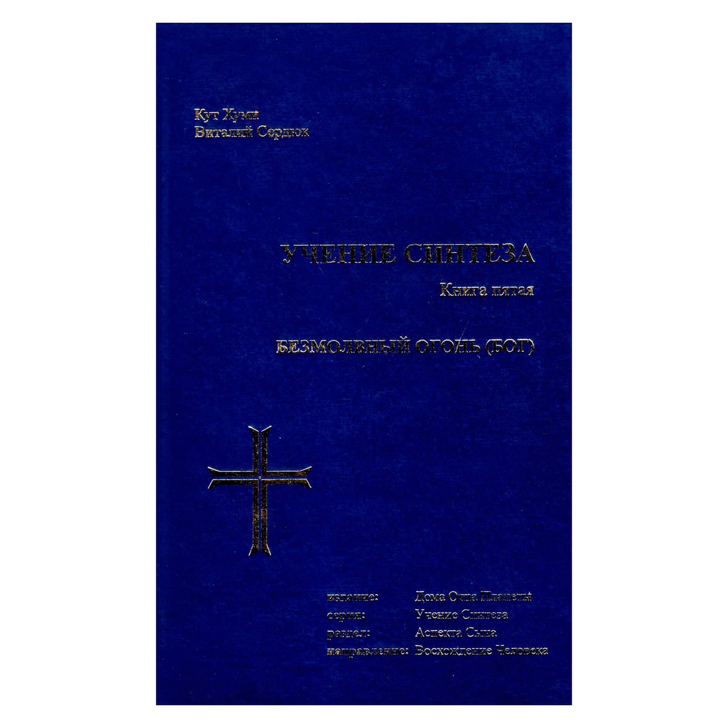 Koot Hoomi „Sintezės mokymas 5“